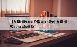 【东风标致308价格2015款的,东风标致30816款售价】