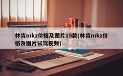 林肯mkz价格及图片15款(林肯mkz价格及图片试驾视频)