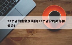 23个省的省会及简称(23个省份的简称和省会)