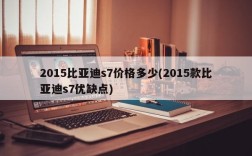 2015比亚迪s7价格多少(2015款比亚迪s7优缺点)