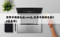 世界手表排名前100名(世界手表排名前50名名单)