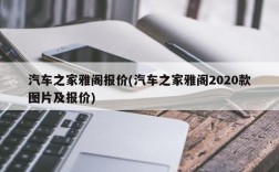汽车之家雅阁报价(汽车之家雅阁2020款图片及报价)