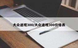 大众途观300/大众途观300价格表