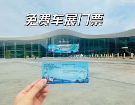 成都2022国际车展时间,成都国际车展2021门票售卖