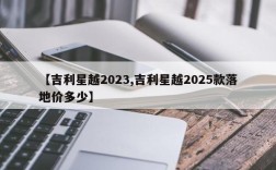 【吉利星越2023,吉利星越2025款落地价多少】