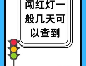 闯红灯多久能查出来12123 闯红灯多久能查出来12123多久处理