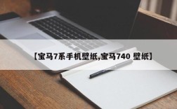 【宝马7系手机壁纸,宝马740 壁纸】