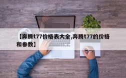 【奔腾t77价格表大全,奔腾t77的价格和参数】