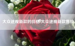 大众途观新款的价格 大众途观新款售价