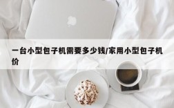 一台小型包子机需要多少钱/家用小型包子机价