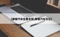 【摩根汽车在售车型,摩根汽车价位】