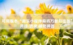 可用版本“微乐小程序麻将万能开挂器”开挂(透视)辅助神器