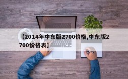 【2014年中东版2700价格,中东版2700价格表】