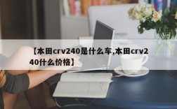 【本田crv240是什么车,本田crv240什么价格】