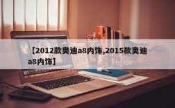 【2012款奥迪a8内饰,2015款奥迪a8内饰】