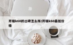 开瑞k60的口碑怎么样/开瑞k60最低价格