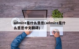 admire是什么意思(admire是什么意思中文翻译)