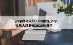 jeep牧马人sahara报价/jeep牧马人越野车2020款报价