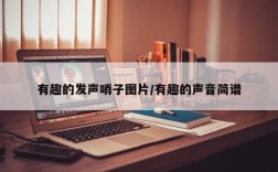 有趣的发声哨子图片/有趣的声音简谱