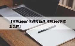 【宝骏360的优点和缺点,宝骏360到底怎么样】