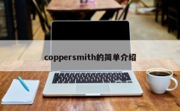 coppersmith的简单介绍