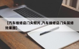 【汽车维修店门头照片,汽车维修店门头装修效果图】