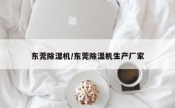东莞除湿机/东莞除湿机生产厂家