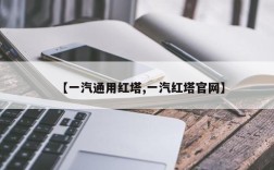 【一汽通用红塔,一汽红塔官网】