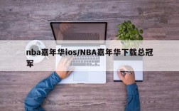 nba嘉年华ios/NBA嘉年华下载总冠军