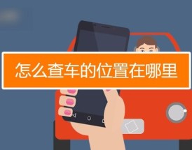 【通过车牌号定位车位置,通过车牌号定位车位置的app】