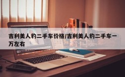 吉利美人豹二手车价格/吉利美人豹二手车一万左右