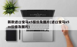 新款进口宝马x5报价及图片(进口宝马x5m价格及图片)