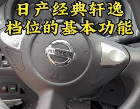 日产轩逸自动挡车档位介绍(轩逸自动档位怎么使用)