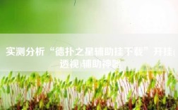 实测分析“德扑之星辅助挂下载”开挂(透视)辅助神器