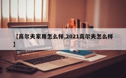 【高尔夫家用怎么样,2021高尔夫怎么样】