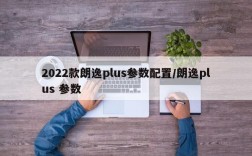 2022款朗逸plus参数配置/朗逸plus 参数