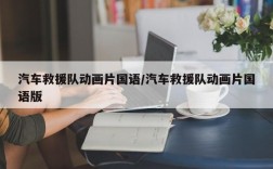 汽车救援队动画片国语/汽车救援队动画片国语版