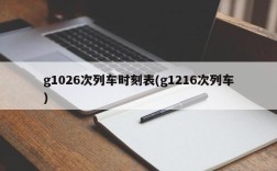 g1026次列车时刻表(g1216次列车)