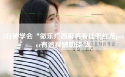 3分钟学会“微乐广西麻将有挂吗红龙poker有透视辅助挂(太