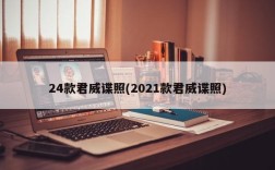 24款君威谍照(2021款君威谍照)