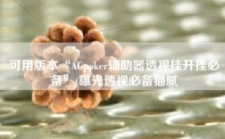 可用版本“AGpoker辅助器透视挂开挂必备”(曝光透视必备猫腻