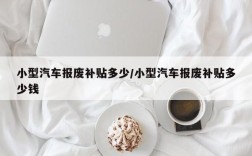 小型汽车报废补贴多少/小型汽车报废补贴多少钱