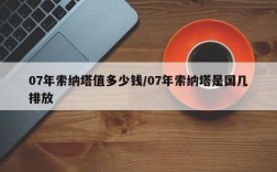 07年索纳塔值多少钱/07年索纳塔是国几排放