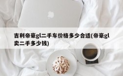 吉利帝豪gl二手车价格多少合适(帝豪gl卖二手多少钱)