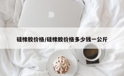 硅橡胶价格/硅橡胶价格多少钱一公斤