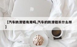 【汽车防滑链有用吗,汽车的防滑链长什么样】