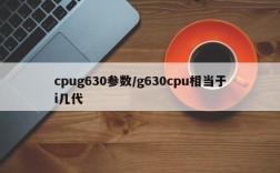 cpug630参数/g630cpu相当于i几代
