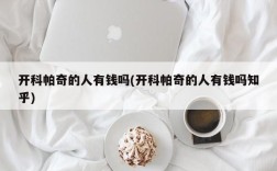 开科帕奇的人有钱吗(开科帕奇的人有钱吗知乎)