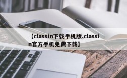 【classin下载手机版,classin官方手机免费下载】