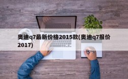 奥迪q7最新价格2015款(奥迪q7报价2017)